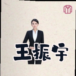 王振宇
