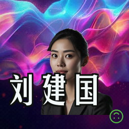 刘建国